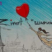 Улетает В Небо Шарик Зиверт Ремикс