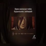 Будильник Эрен Йегер