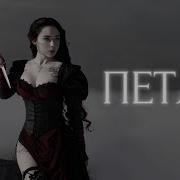 Петелька Альбом