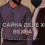 Ас Сайна Деле Хьо Вехна