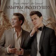 Мирбек Атабеков Жаны Ырлары