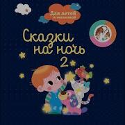 Сказочный Сон Профессор Кислых Щей