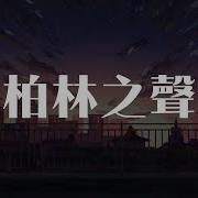 柏林之声 尹洋Ya