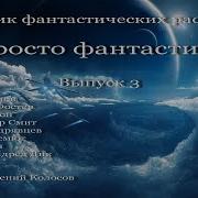 Просто Фантастика Выпуск 3 Аудиокнига Сборник Фантастики