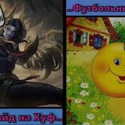 Хуфра Озвучка 2023