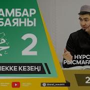 Ұстаз Нұрсұлтан Рысмағанбетұлы Пайғамбарымыз ﷺ Өмірбаяны