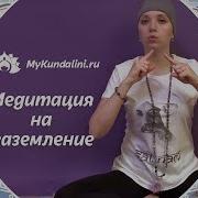 Медитация На Заземление