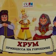 Хрум Или Сказочный Детектив 101