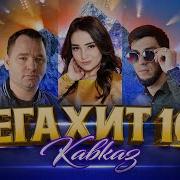 Лучшее Песни Кавказа