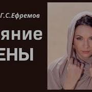 Ефремов Г С Влияние Жены