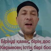 Біріңді Бауыр Бірің Дос Көрмесең Істің Бәрі Бос