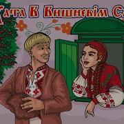 Моя Хата В Вишневім Садочку Караоке