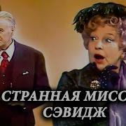 Странная Миссис Сэвидж Радиоспектакль