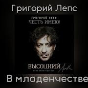 В Младенчестве Григорий Лепс