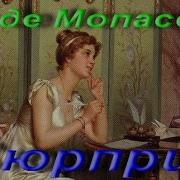 Мопассан Господин Паран