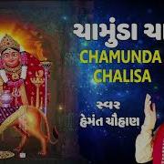 Chamunda Chalisa Hemant Chauhan