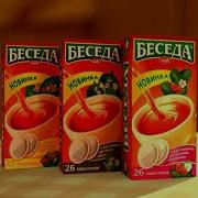 Чай Беседа Реклама