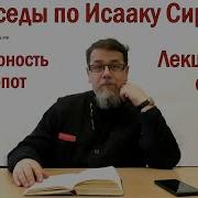 Беседы По Исааку Сирину Лекция 119 Слово 85