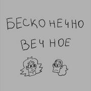 Бесконечно Вечное