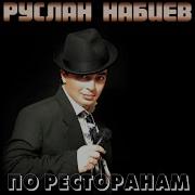 Руслан Набиев Поцелуями Тает