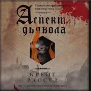 Аспект Дьявола Аудиокниги