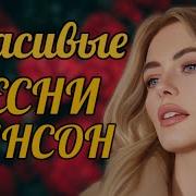Новинки Шансона 2024 Слушать Шансон 2024