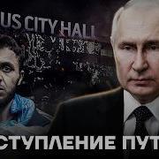 Москва Крокус Сити Холл