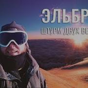 Восхождение На Гору Эльбрус Штурмуем Сразу Две Вершины Западную И