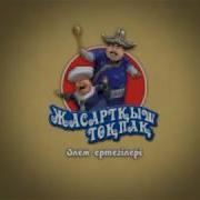 Алдар Көсе Мен Бай Баласы