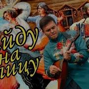 Выйду На Улицу Театр Песни Яр Русский Ансамбль Ансамбль На Масленицу Фольклорный Ансамбль