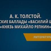 Алексей Константинович Толстой Василий Шибанов Князь Михайло Репнин