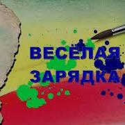 Зарядка Зайцы Встали По Порядку