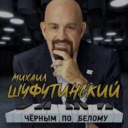 Михаил Шуфутинский Воля
