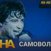 На На Самоволочка
