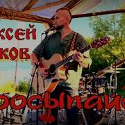 Просыпайся Алексей Жуков