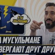 Когда Мусульмане Опровергают Друг Друга