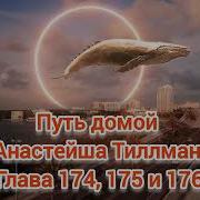 Путь Домой 175 Глава