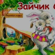 К Зайке В Гости Мы Идем