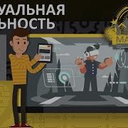 Виртуальная Реальность