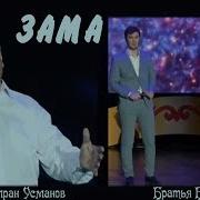 Имран Усманов Все Песни