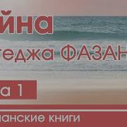 Христианская Аудиокнига Тайна Коттеджа Фазан 1 Часть Патриция Ст Джон Серия По Следам Веры