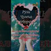 Рузи Сайди Чума Муборак