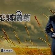រយព ន ស រភ ព ម ស ស ល Meck Sithong