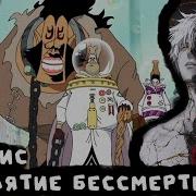 Сборник 2 One Piece Проклятие Бессмертия Альтернативный Сюжет