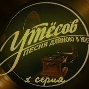 Сборка Песен Утесов