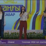 Кешyou Тобы Келші Айым Әні М Өзбеков Сөзі Д Исабеков А Асылбек