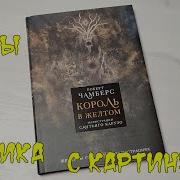 Король В Жёлтом