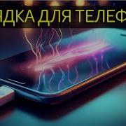 Зарядка Для Телефона