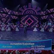 Елге Салем Алтынбек Коразбаев
