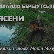 Ясени Все Життя Хотіла Мати Ukrainian Song М Березутський
